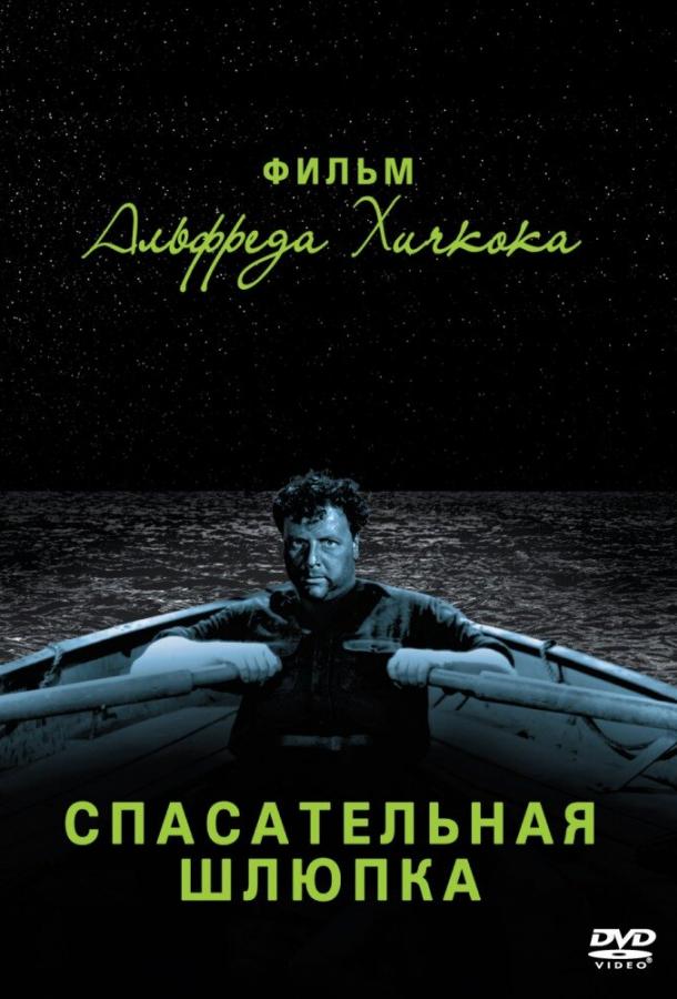 Спасательная шлюпка 1944 Смотреть Онлайн Бесплатно в Хорошем Качестве